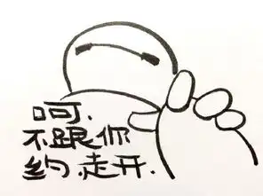 呵,不跟你约,走开大白表情包大白表情发表情fabiaoqing.com