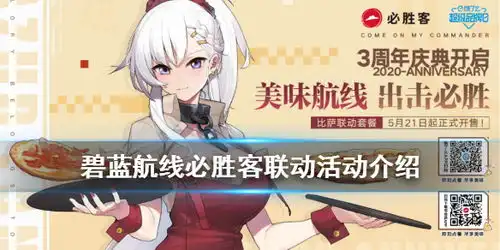 碧蓝航线必胜客联动活动介绍