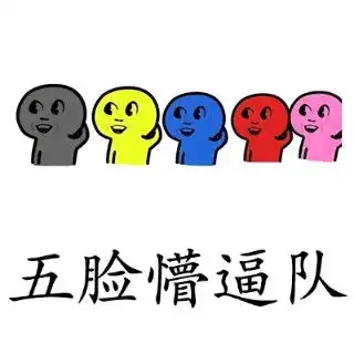 驾考表情包懵逼