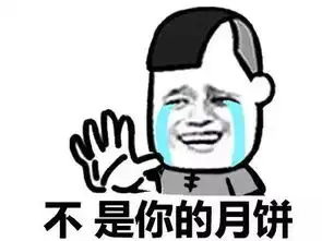 中秋节表情包祝大家中秋节安康,请收下我的爱