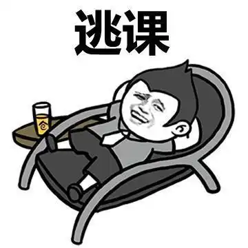 高中全班一起逃课,是种什么样的感受网友老师奈我们何