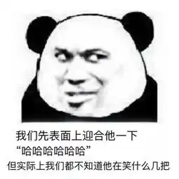 我们先表面上迎合他一下