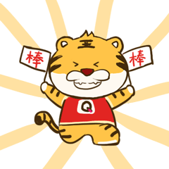 来啦,来啦,小老虎齐好好表情包上线啦