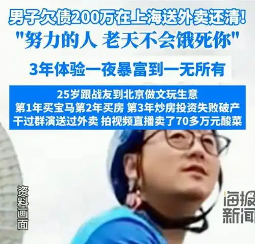平民版罗永浩,男子欠债200万在上海送外卖还清,网友贴脸开大