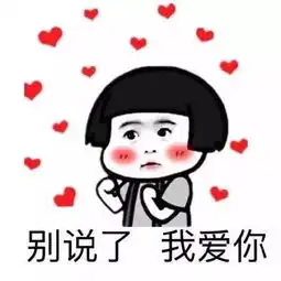 快来,把这几个可爱的表白方式迅速get起来