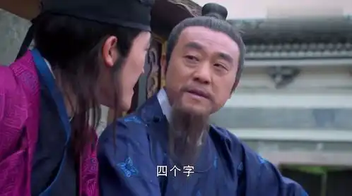 丞相用假证陷害刘伯温,不料假证被掉包,丞相看到后表情变了
