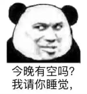 睡觉表情包我不管