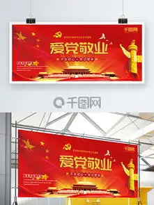 图片免费下载爱党素材爱党模板千图网