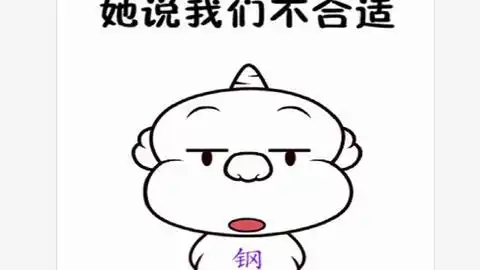 为什么说我是钢铁直男为什么要和我分手为什么要我注孤生