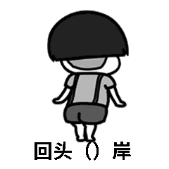 成语填空表白表情包成语填空表情包表白无水印高清图片大全游戏吧