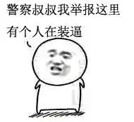 搞死奥表情包