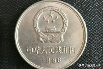 网传1986年一元硬币值12万,真的假的