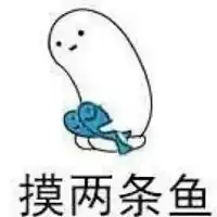 摸鱼划水表情包