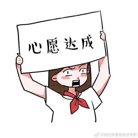 励志高考表情包