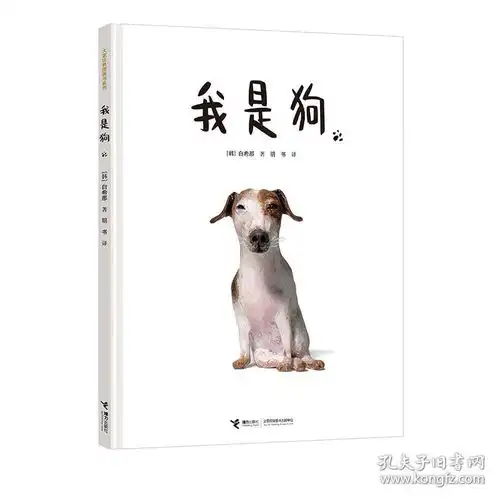fx2020年国际林格伦文学奖我是狗白希那绘本亲子共读绘本少儿幼儿36岁课外书早教幼儿园宝宝亲子阅读睡前读物获奖童书畅销书