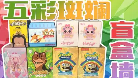 五彩斑斓花花世界盲盒墙幸会潮玩西游记满仓cjoy潘神x阴阳师猫猫满袋海绵宝宝表情包