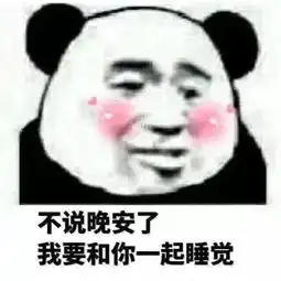 撩到女生腿软的表情包,悠着点发,小心她缠你一辈子