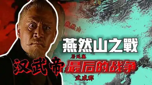 汉武帝最后一战,燕然山之战,李陵率匈奴包围汉军
