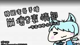 韩国老哥手绘崩坏3表情包布洛妮娅扎伊切克银狼的黎明ver.speedx8
