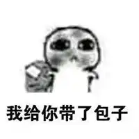 一起去要饭表情包