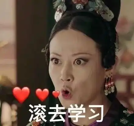 下课了冲啊表情包延禧攻