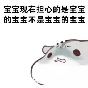 宝宝的宝宝为什么这样对待宝宝