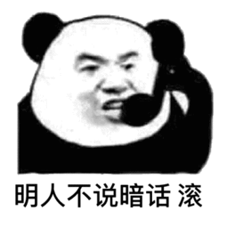 飘了伙计表情包明人不说暗话滚熊猫头表情包下载乐游网游戏下载