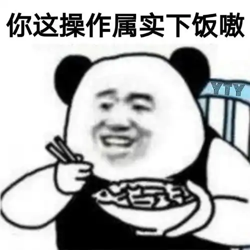 熊猫头表情包你这波操作实属下饭嗷
