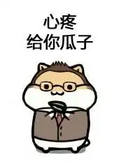 分享最近收藏的表情包有的是自己做的
