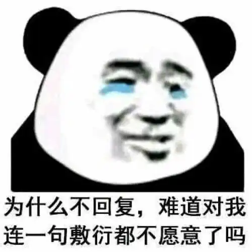 斗图表情包不管你多漂亮多有钱,我都是你无法得到的男人