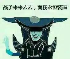 有英雄联盟的暴走表情吗想这个样子的