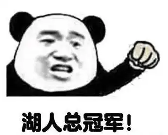 双加时伤了登登,激活三炮,这样的湖人逼得火箭走上绝境却不想被鞋王一球搞定