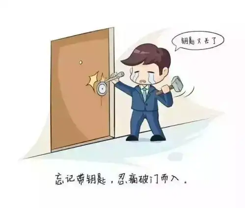 经常忘带钥匙和丢失钥匙是一种病,这副药方包药到病除,请收好了