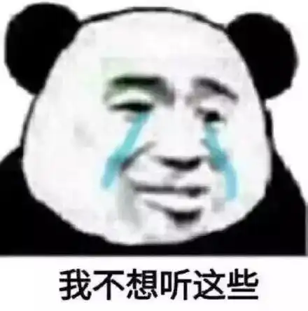 沙雕表情包不想面对生活的我