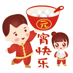 元宵表情包