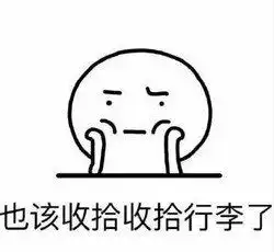 2018您的假期余额已不足表情包大全高清无水印版gif动态图片分享