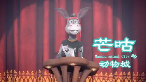 芒咕的动物城驴子被父亲鼓舞,精神充满力量,能顺利完成演讲吗