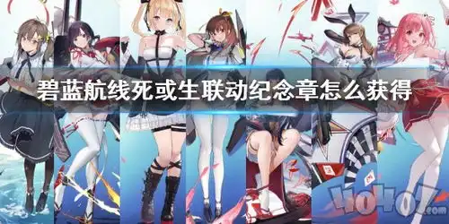 碧蓝航线死或生联动纪念章怎么得联动纪念章获得方法