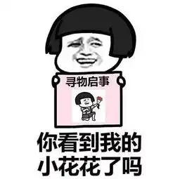 抖音你看到我男朋友表情包哪里有寻人启事表情包大全