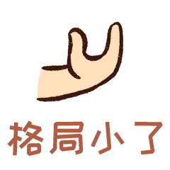 动态表情包格局要大