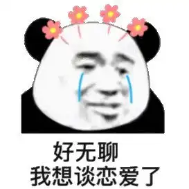 我只是想在过年前谈个恋爱而已表情包app下载我只是想在过年前谈个恋爱而已表情包官方版下载