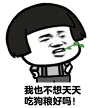 蘑菇头表情包单身狗找对象挺难的