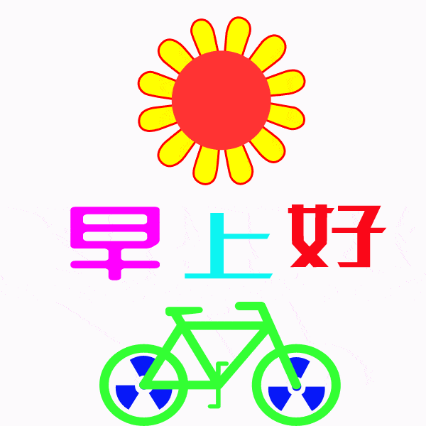 8张不用打字就可以聊天的早上好表情图片创意好看的春日早上好问候动画表情包