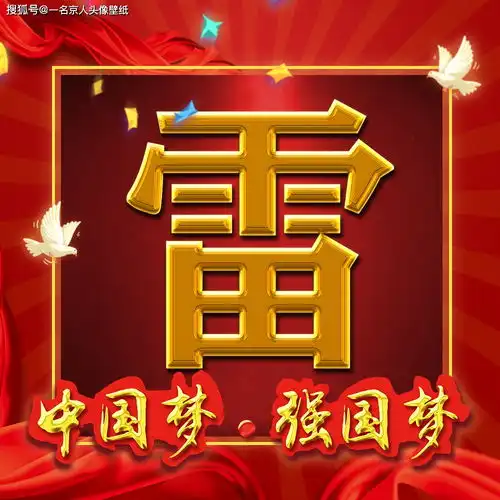 爱国正能量姓氏头像,21张创意精品壁纸,不忘初心砥砺前行