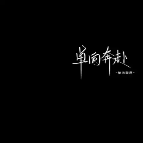 暗黑霸气姓氏男生头像初