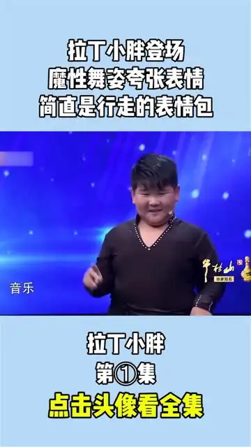 拉丁小胖登场,魔性舞姿夸张表情,简直是行走的表情包
