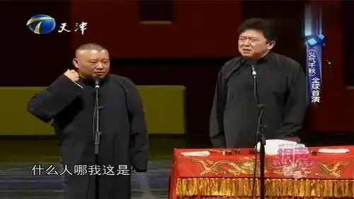 喜乐会郭德纲谈义气之道吐槽于谦,熊猫的笋让他给夺没了,真逗