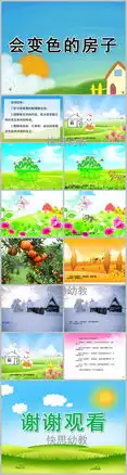 幼儿园大班散文诗会变色的房子ppt课件教案配音音乐下载快思幼教网