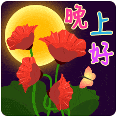 云想衣,花想容,好梦伴你到天亮,祝你晚安