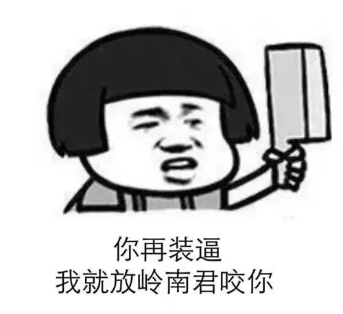 收藏丨岭南人聊天专用表情包今日岭南